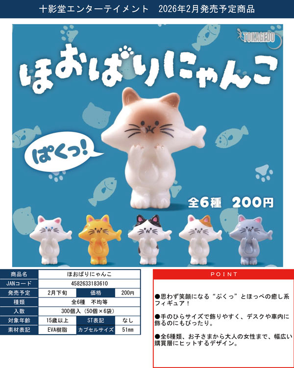 2月発売】【二次予約】ほおばりにゃんこ（50個入り）【十影堂ｴﾝﾀｰﾃｲﾒﾝﾄ