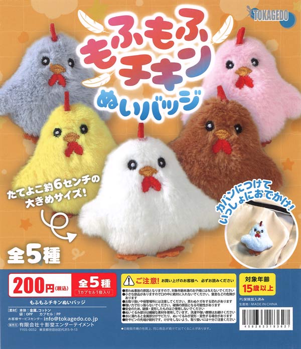 もふもふチキンぬいバッジ（50個入り）【十影堂ｴﾝﾀｰﾃｲﾒﾝﾄ】カプセル
