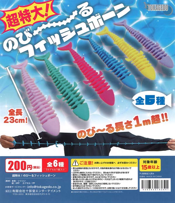 超特大! 伸びるフィッシュボーン（50個入り）【十影堂ｴﾝﾀｰﾃｲﾒﾝﾄ