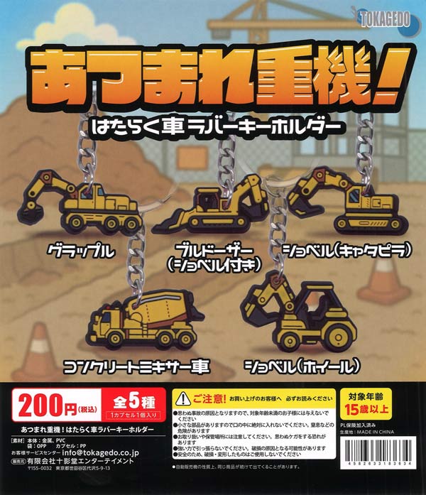 あつまれ重機!はたらく車ラバーキーホルダー（50個入り）【十影堂