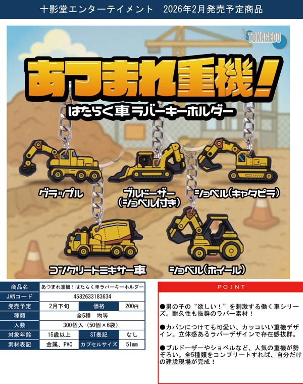2月発売】【二次予約】あつまれ重機!はたらく車ラバーキーホルダー（50