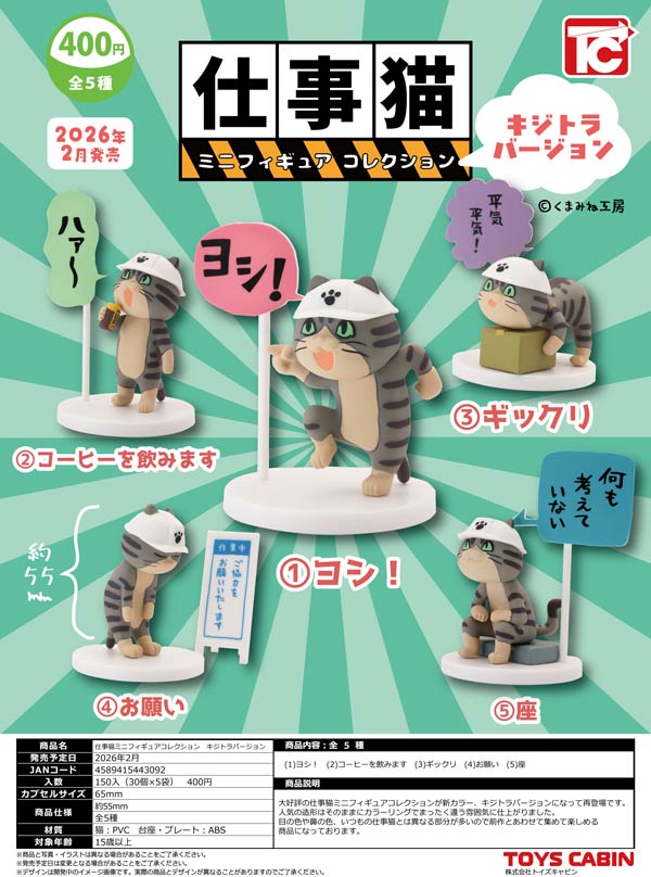 2月発売】【二次予約】仕事猫ミニフィギュアコレクション キジトラ