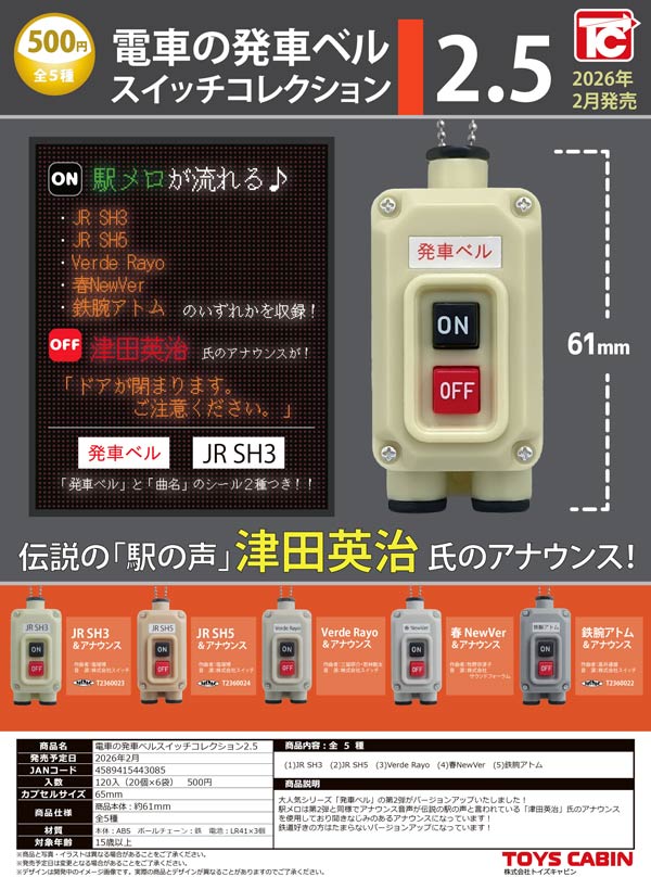 2月発売】【二次予約】電車の発車ベルスイッチコレクション2.5（20個