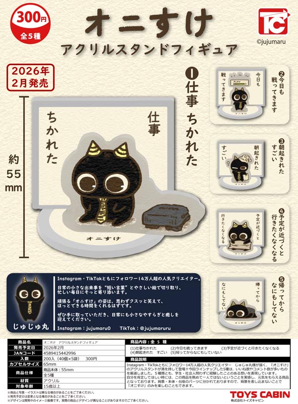 2月発売】【二次予約】オニすけ アクリルスタンドフィギュア（40個入り