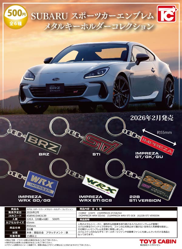 2月発売】【二次予約】SUBARUスポーツカーメタルキーホルダー