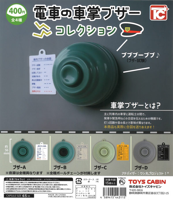 電車の車掌ブザーコレクション（30個入り）【ﾄｲｽﾞｷｬﾋﾞﾝ】カプセルトイ