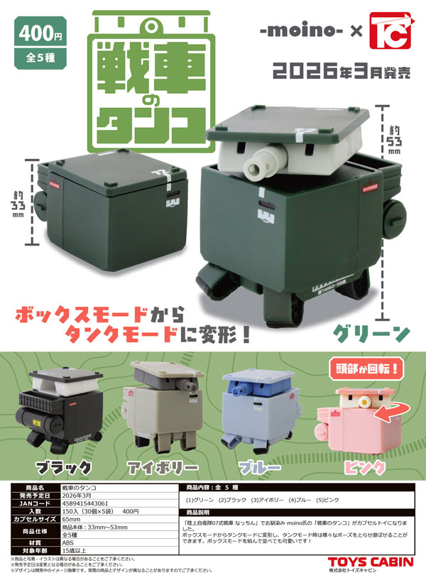 ガチャお譲り 3月先行受注】【二次予約】戦車のタンコ（30個入り）【ﾄｲｽﾞｷｬﾋﾞﾝ
