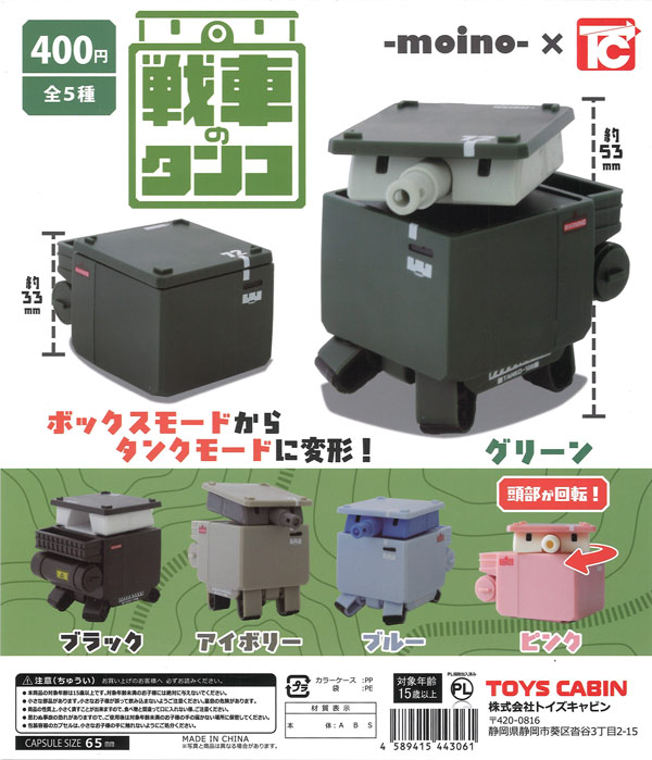 戦車のタンコ（30個入り）【ﾄｲｽﾞｷｬﾋﾞﾝ】カプセルトイ | ガチャガチャ 