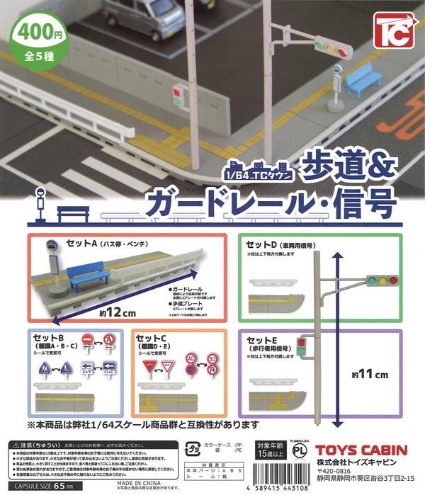 1/64 TCタウン 歩道&ガードレール・信号（30個入り）【ﾄｲｽﾞｷｬﾋﾞﾝ