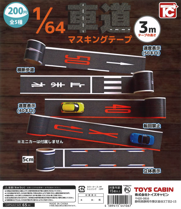 再販》1/64 TCタウン 車道マスキングテープ（50個入り）【ﾄｲｽﾞｷｬﾋﾞﾝ