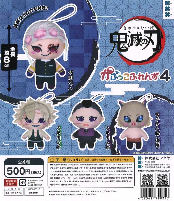 鬼滅の刃 かぷっこふれんず4 (20個入り）【ﾌｸﾔ】カプセルトイ