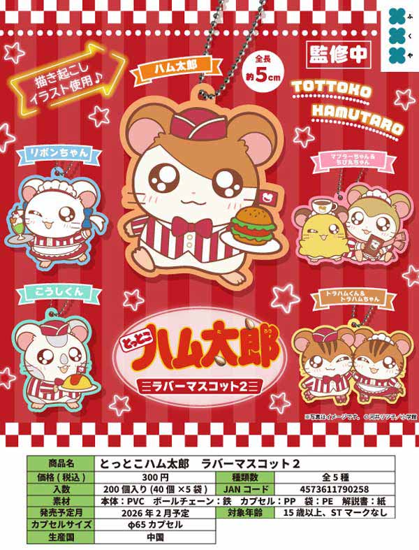 3月発売へ延期※【2月発売】【二次予約】とっとこハム太郎 ラバー