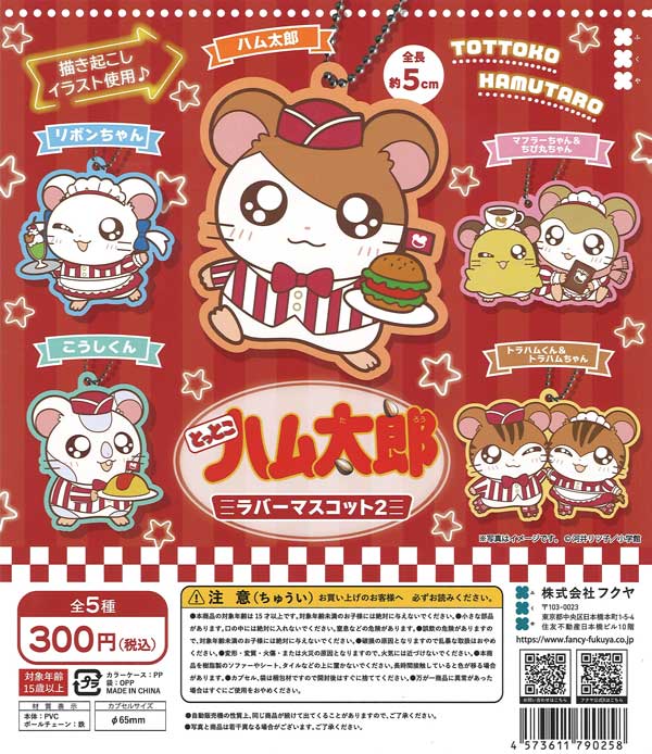 とっとこハム太郎 ラバーマスコット2 (40個入り）【ﾌｸﾔ】カプセルトイ