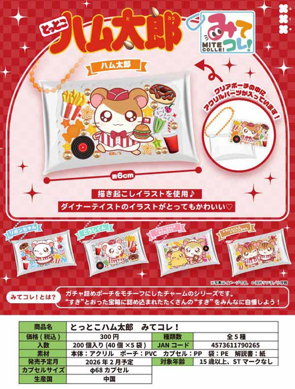 2月発売】【二次予約】とっとこハム太郎 みてコレ！ (40個入り）【ﾌｸﾔ