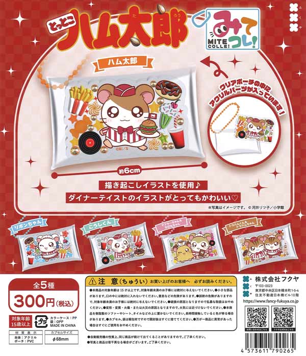 とっとこハム太郎 みてコレ！ (40個入り）【ﾌｸﾔ】カプセルトイ