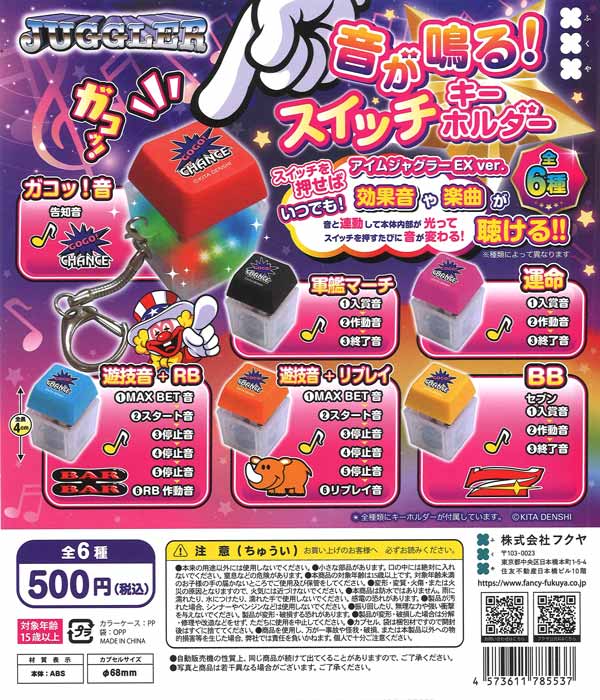 再販》JUGGLER 音が鳴る！スイッチキーホルダー (20個入り）【ﾌｸﾔ