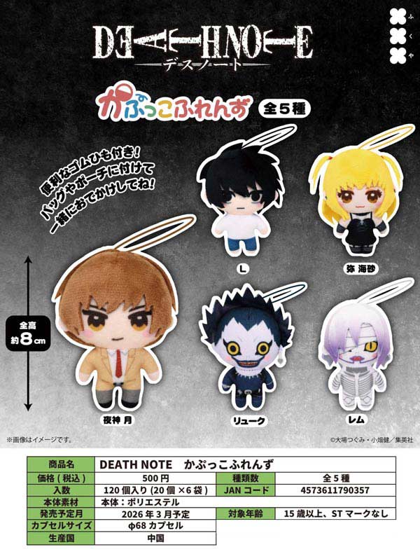 3月先行受注】【二次予約】DEATH NOTE かぷっこふれんず (20個入り