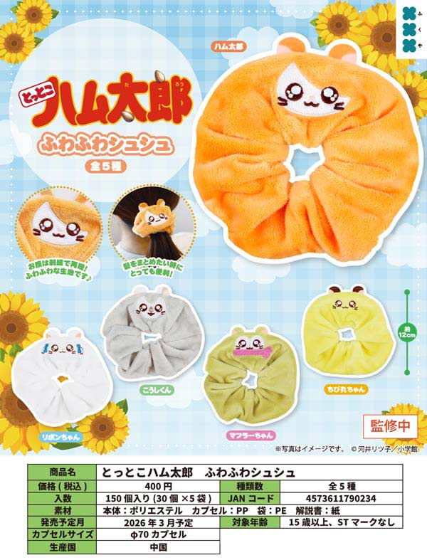 3月先行受注】【二次予約】とっとこハム太郎 ふわふわシュシュ (30個