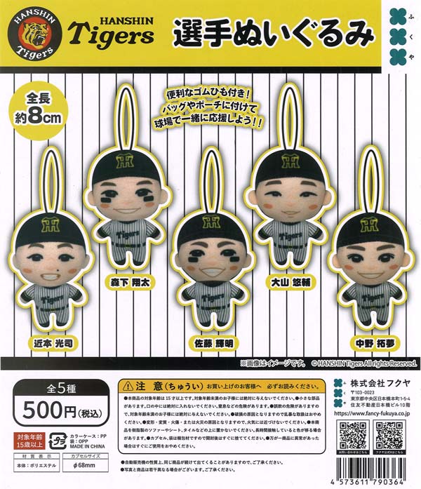 阪神タイガース 選手ぬいぐるみ (20個入り）【ﾌｸﾔ】カプセルトイ