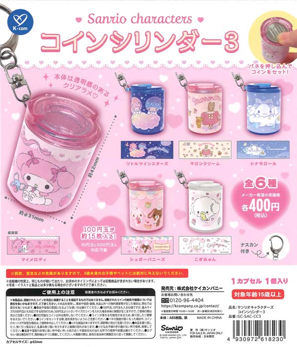 サンリオキャラクターズ コインシリンダー3 (30個入り）【ｹｲｶﾝﾊﾟﾆｰ