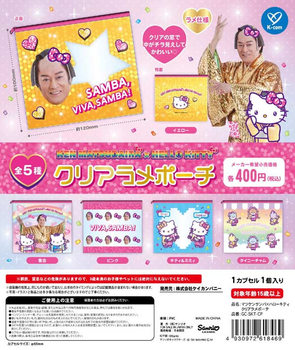 2月発売】【二次予約】マツケンサンバ×ハローキティ クリアラメポーチ