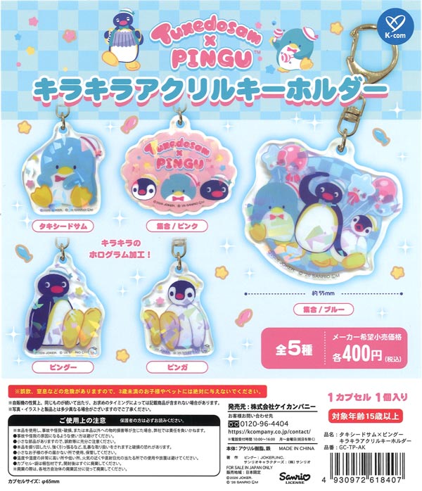 タキシードサム×ピングー キラキラアクリルキーホルダー (30個入り
