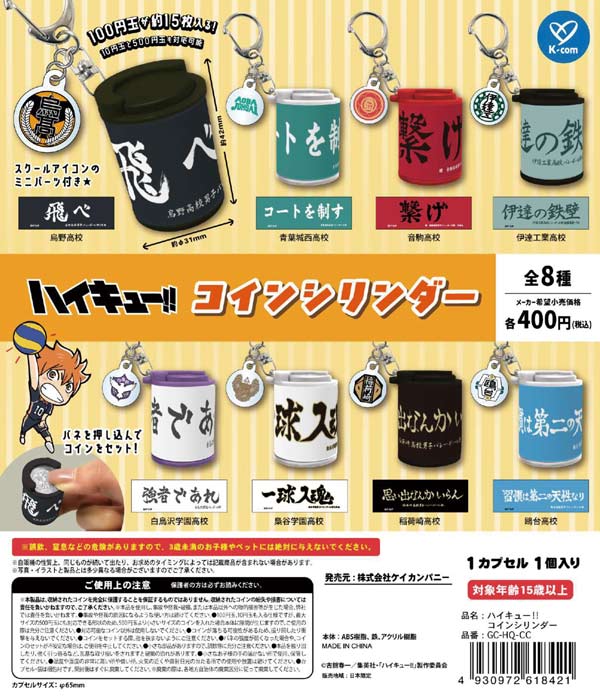 3月先行受注】【二次予約】ハイキュー!! コインシリンダー (30個入り