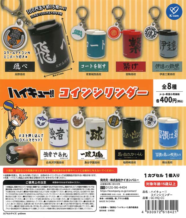 ハイキュー!! コインシリンダー (30個入り）【ｹｲｶﾝﾊﾟﾆｰ】カプセルトイ