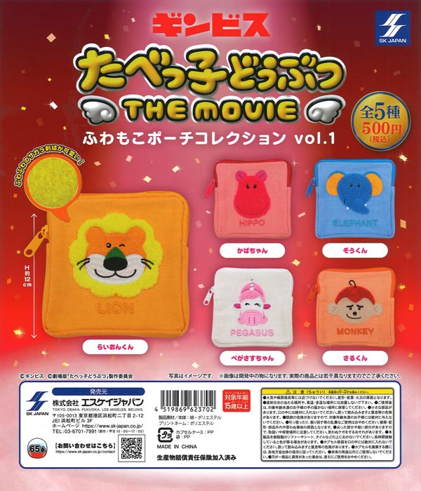 たべっ子どうぶつ THE MOVIE ふわもこポーチコレクション vol.1 (20個