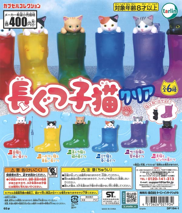 長ぐつ子猫 クリア (30個入り）【ﾀｰﾘﾝ】カプセルトイ | ガチャガチャ