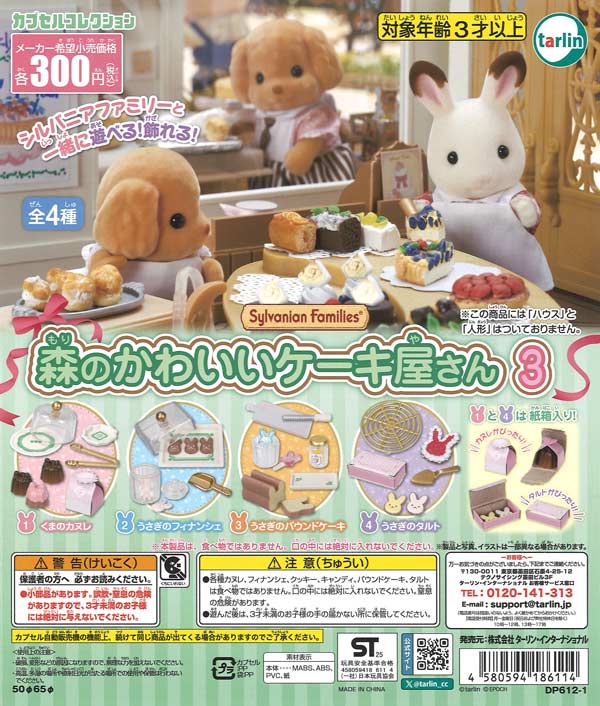 再販》シルバニアファミリー 森のかわいいケーキ屋さん3 (40個入り