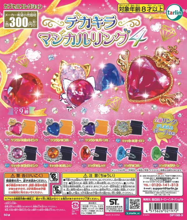 デカキラ マジカルリング4 (40個入り）【ﾀｰﾘﾝ】カプセルトイ
