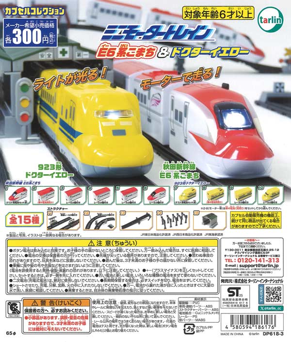 ミニモータートレイン E6系こまち&ドクターイエロー (40個入り）【ﾀｰﾘﾝ