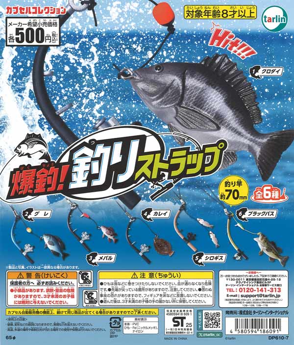再販》爆釣！釣りストラップ (20個入り）【ﾀｰﾘﾝ】カプセルトイ