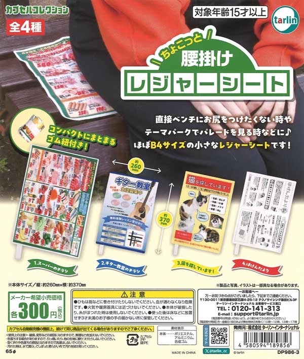 再販》ちょこっと腰掛けレジャーシート (40個入り）【ﾀｰﾘﾝ】カプセル