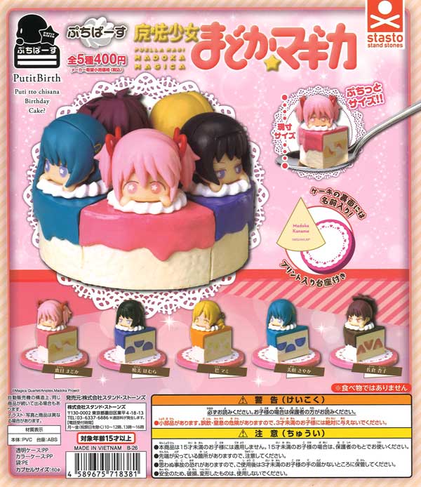 ぷちばーす 魔法少女まどか☆マギカ (30個入り）【ｽﾀﾝﾄﾞｽﾄｰﾝｽﾞ