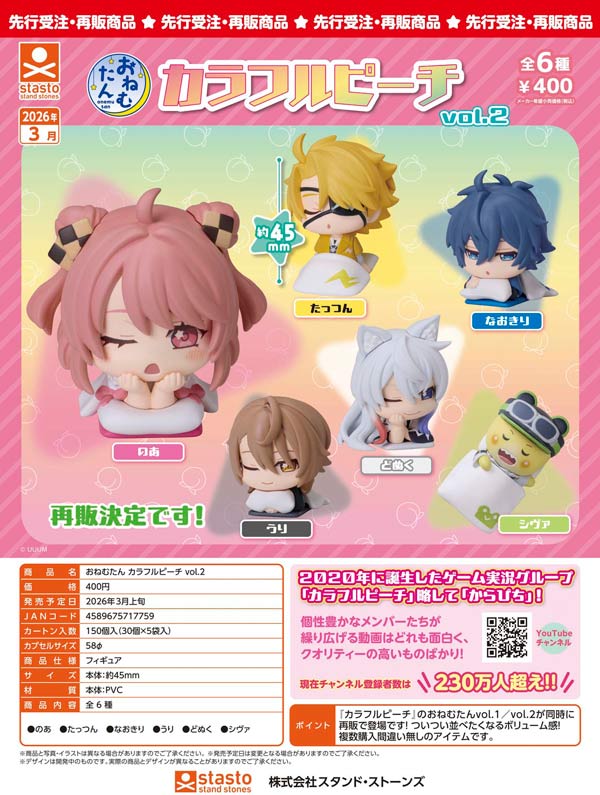 3月先行受注】【二次予約】《再販》おねむたん カラフルピーチvol.2