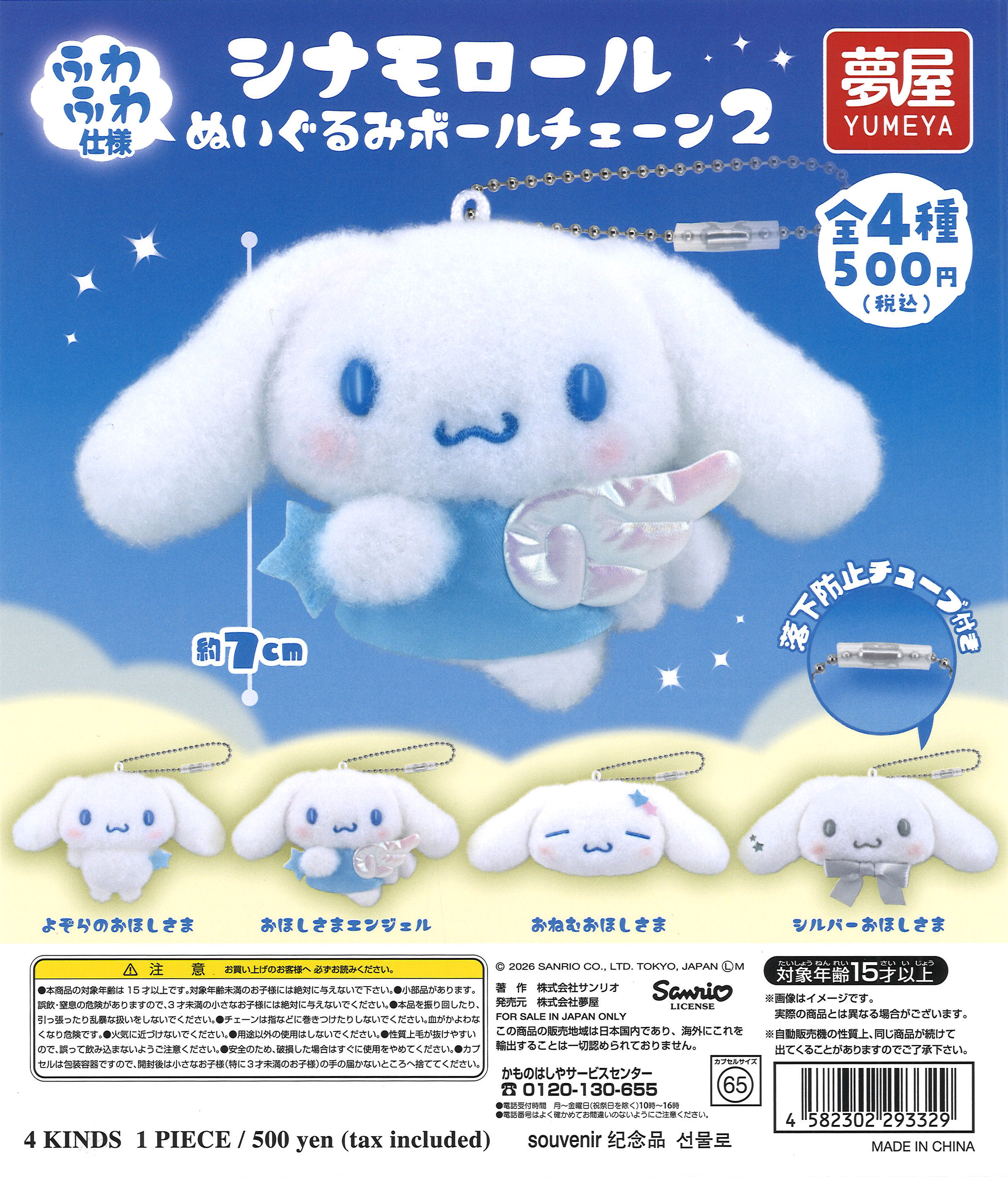 サンリオ シナモロールぬいぐるみボールチェーン2(20個入り）【夢屋