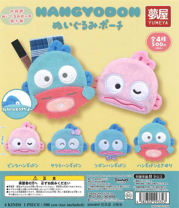 大好評第5弾サンリオ ハンギョドンぬいぐるみポーチ (20個入り）【夢
