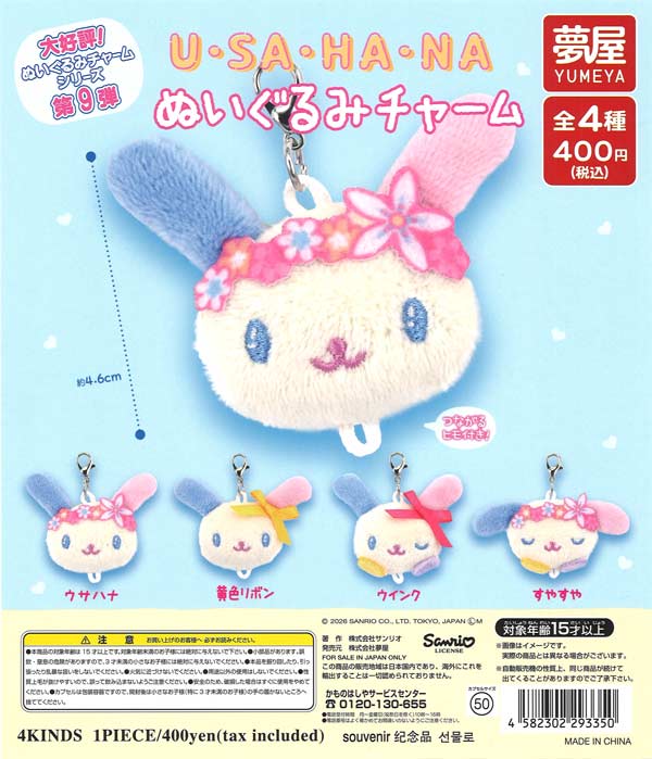 大好評第9弾サンリオ ウサハナぬいぐるみチャーム (30個入り）【夢屋