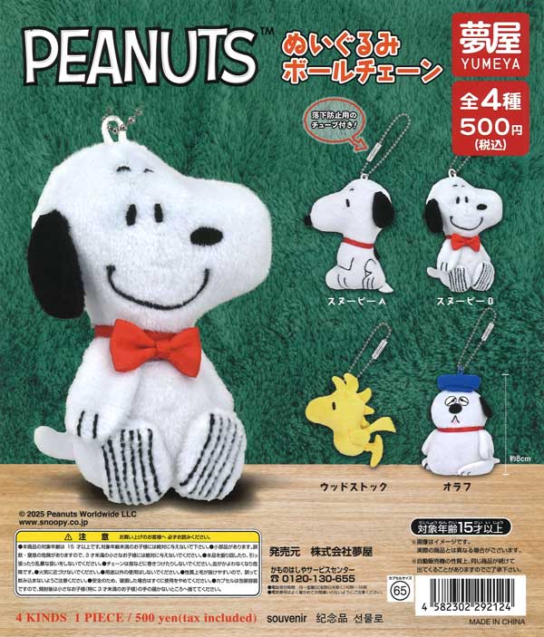 PEANUTSぬいぐるみボールチェーン（スヌーピー） (20個入り）【夢屋