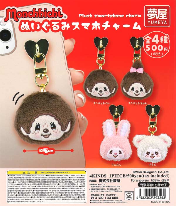 モンチッチぬいぐるみスマホチャーム (20個入り）【夢屋】【海外NG