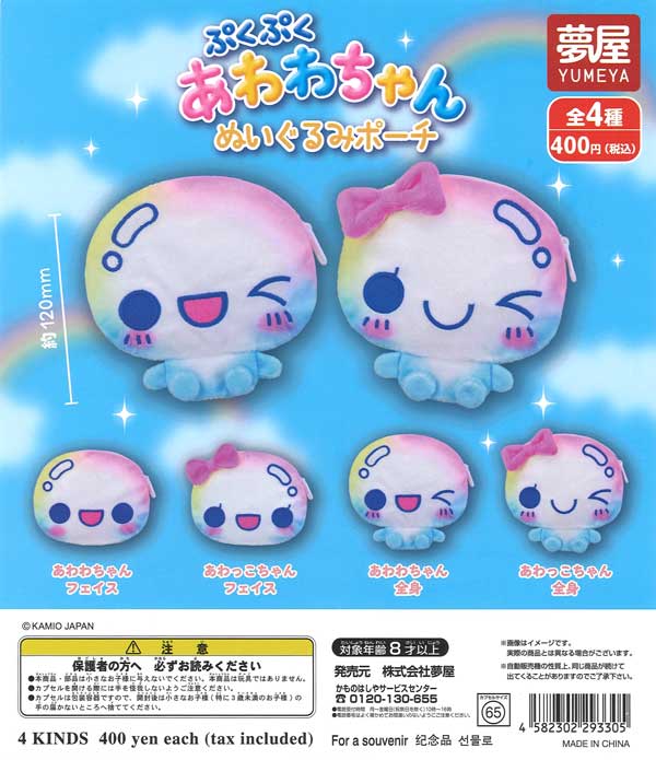ぷくぷくあわわちゃんぬいぐるみポーチ (30個入り）【夢屋】【海外NG