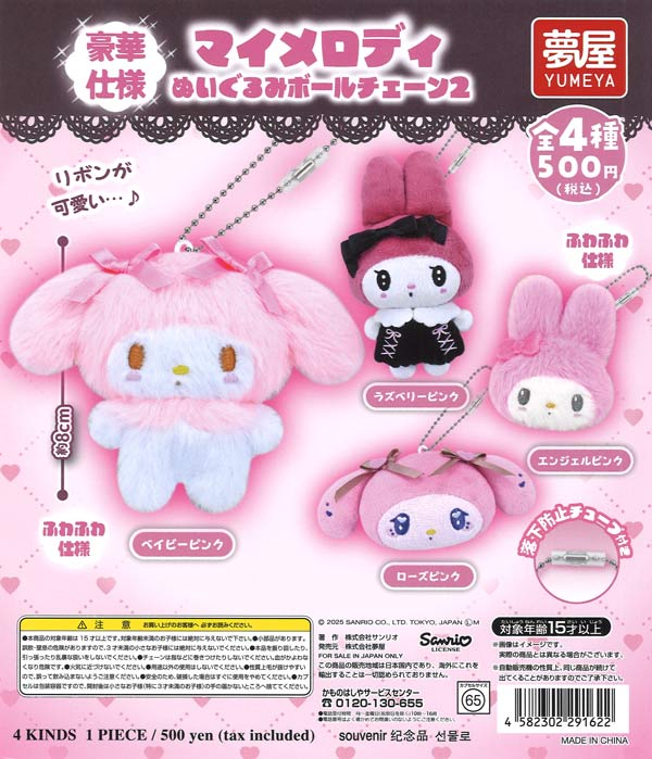 再販》マイメロディぬいぐるみボールチェーン2 (20個入り）【夢屋
