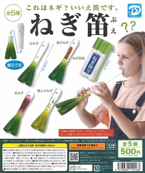 再販》ねぎ笛（20個入り）【DIS】カプセルトイ | ガチャガチャ通販専門
