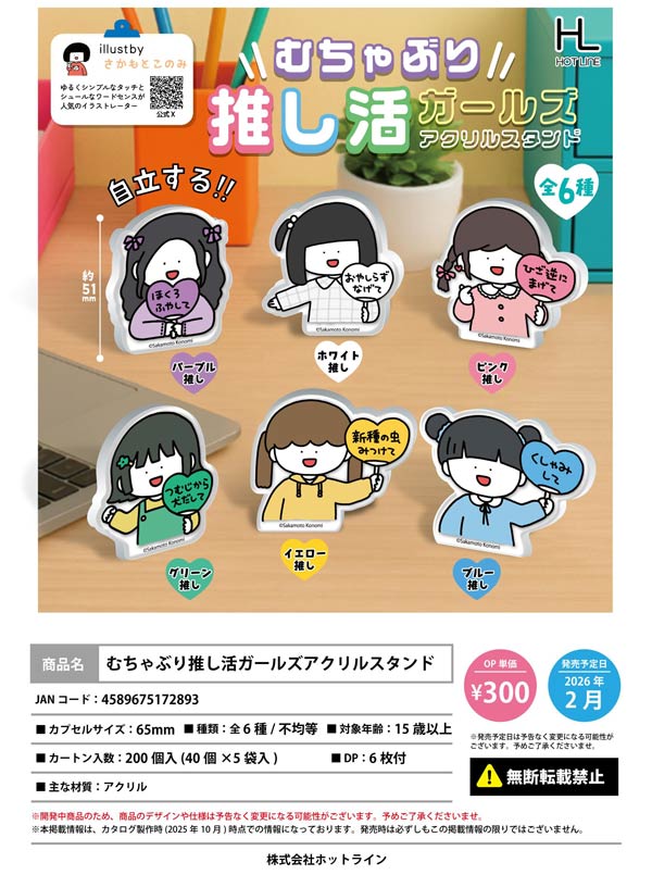 2月発売】【二次予約】むちゃぶり推し活ガールズアクリルスタンド（40