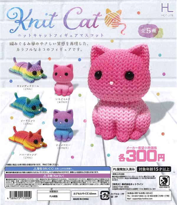 ニットキャットフィギュアマスコット（40個入り）【ﾎｯﾄﾗｲﾝ】カプセル