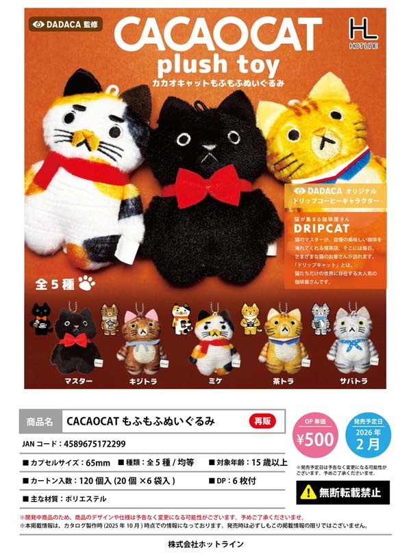2月発売】【二次予約】《再販》CACAOCATもふもふぬいぐるみ（20個入り