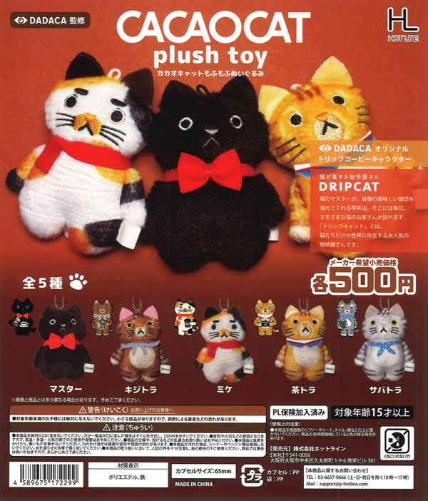 再販》CACAOCATもふもふぬいぐるみ（20個入り）【ﾎｯﾄﾗｲﾝ】カプセルトイ