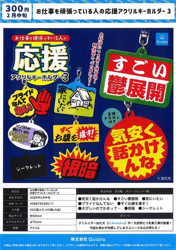 2月発売】【二次予約】お仕事を頑張っている人の応援アクリル